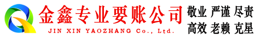 台山金鑫要账公司